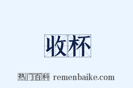 收杯是什么意思的图片